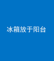昭通阴阳风水化煞一百零九——冰箱放于阳台