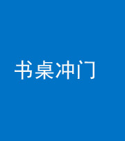 昭通阴阳风水化煞一百五十三——书桌冲门