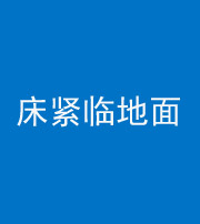 昭通阴阳风水化煞一百三十三——床紧临地面