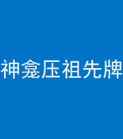 昭通阴阳风水化煞一百六十二——神龛压祖先牌位