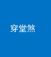 昭通阴阳风水化煞六十五——穿堂煞