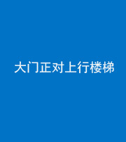 昭通阴阳风水化煞八十——大门正对上行楼梯