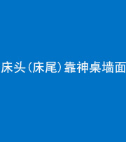 昭通阴阳风水化煞一百三十八——床头(床尾)靠神桌墙面