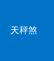 昭通阴阳风水化煞四十三——天秤煞