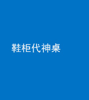 昭通阴阳风水化煞一百七十五——鞋柜代神桌