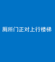 昭通阴阳风水化煞一百五十九——厕所门正对上行楼梯