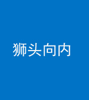 昭通阴阳风水化煞一百四十五——狮头向内