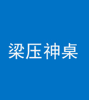 昭通阴阳风水化煞一百七十六——梁压神桌