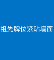 昭通阴阳风水化煞一百六十五——祖先牌位紧贴墙面