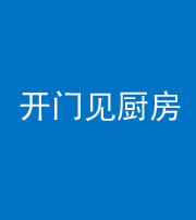 昭通阴阳风水化煞七十五——开门见厨房