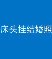 昭通阴阳风水化煞一百二十五——床头挂结婚照 