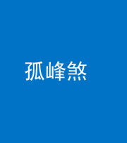 昭通阴阳风水化煞四十四——孤峰煞