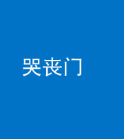 昭通阴阳风水化煞七十二——哭丧门