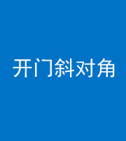昭通阴阳风水化煞七十六——明财位(开门斜对角)开窗