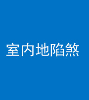 昭通阴阳风水化煞八十二——室内地陷煞(房间地面倾斜)