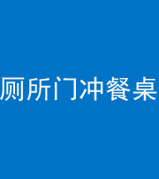 昭通阴阳风水化煞一百六十——厕所门冲餐桌
