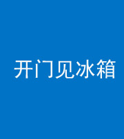 昭通阴阳风水化煞九十四——开门见冰箱(门冲冰箱)