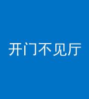 昭通阴阳风水化煞八十四——开门不见厅