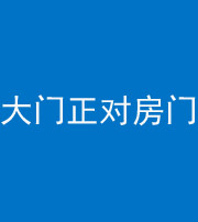 昭通阴阳风水化煞八十一——大门正对房门