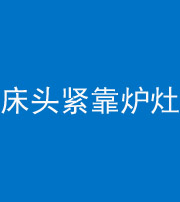 昭通阴阳风水化煞一百四十三——床头紧靠炉灶