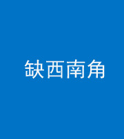 昭通阴阳风水化煞五十八——缺西南角