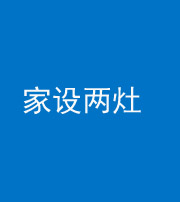 昭通阴阳风水化煞一百零六——家设两灶