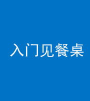昭通阴阳风水化煞九十三——入门见餐桌