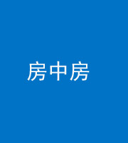 昭通阴阳风水化煞一百二十九—— 房中房