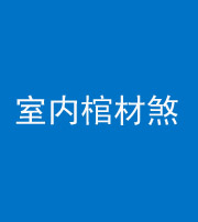 昭通阴阳风水化煞一百四十六——室内棺材煞