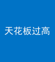 昭通阴阳风水化煞八十九——天花板过高(过低)