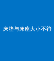 昭通阴阳风水化煞一百三十四——床垫与床座大小不符