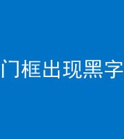 昭通阴阳风水化煞六十八——门框出现黑字