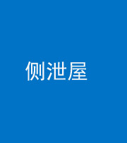 昭通阴阳风水化煞五十九——侧泄屋