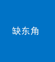 昭通阴阳风水化煞五十一——缺东角