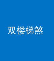 昭通阴阳风水化煞八十三——双楼梯煞