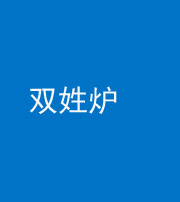 昭通阴阳风水化煞一百六十三——双姓炉