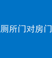昭通阴阳风水化煞一百二十六——厕所门对房门 