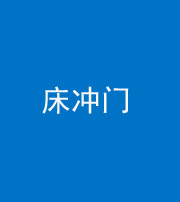 昭通阴阳风水化煞一百二十七—— 床冲门