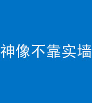 昭通阴阳风水化煞一百六十六——神像不靠实墙