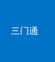 昭通阴阳风水化煞六十六——三门通
