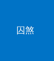 昭通阴阳风水化煞九十一——囚煞(多道框式装饰)