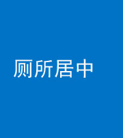 昭通阴阳风水化煞一百五十七——厕所居中