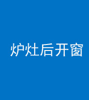 昭通阴阳风水化煞一百——炉灶后开窗