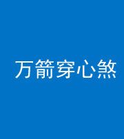 昭通阴阳风水化煞四十六——万箭穿心煞