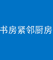 昭通阴阳风水化煞一百五十四——书房紧邻厨房