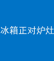 昭通阴阳风水化煞一百零三—— 冰箱正对炉灶