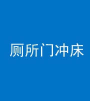 昭通阴阳风水化煞一百二十三—— 厕所门冲床