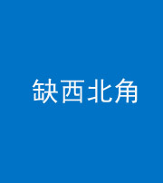 昭通阴阳风水化煞五十六——缺西北角