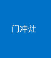 昭通阴阳风水化煞九十九——门冲灶