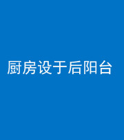 昭通阴阳风水化煞一百零八——厨房设于后阳台